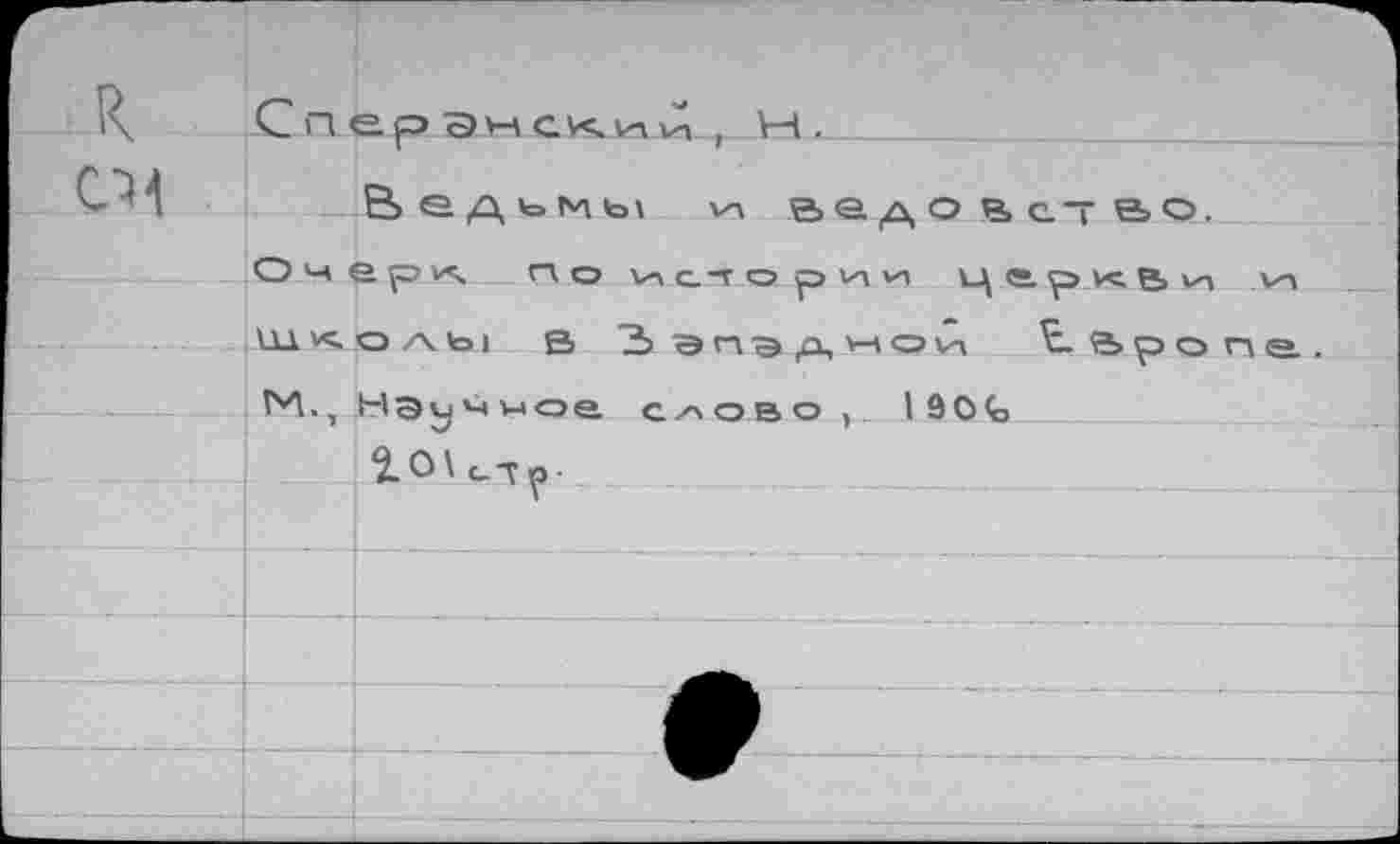 ﻿R.
СИ
Сперэнсхии, W.
Ведьмы
vn ае д о ₽, е- е> о.
ОчерА гк о истории це.ркаи vn UlX.O/Vtol в Ъ ГК-Э р, ГТ СЭ VT tapons. М., H3V4WO& слово , I 9О<о